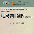 電視節目製作(電視製作過程)