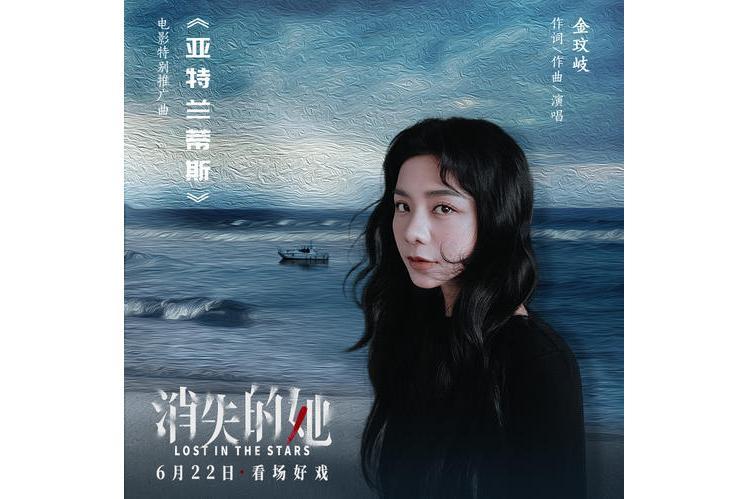 亞特蘭蒂斯(金玟岐演唱歌曲) 亞特蘭蒂斯(金玟岐演唱歌曲)