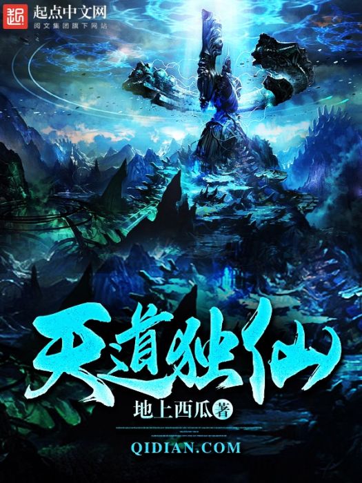 天道獨仙 天道獨仙