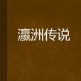 瀛洲傳說 瀛洲傳說