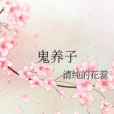 鬼養子 鬼養子