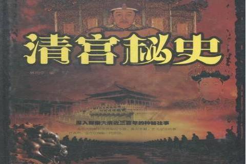 清宮秘史(2015年中國華僑出版社出版的圖書) 清宮秘史(2015年中國華僑出版社出版的圖書)
