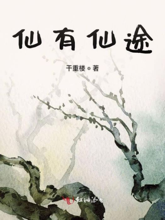 仙有仙途 仙有仙途