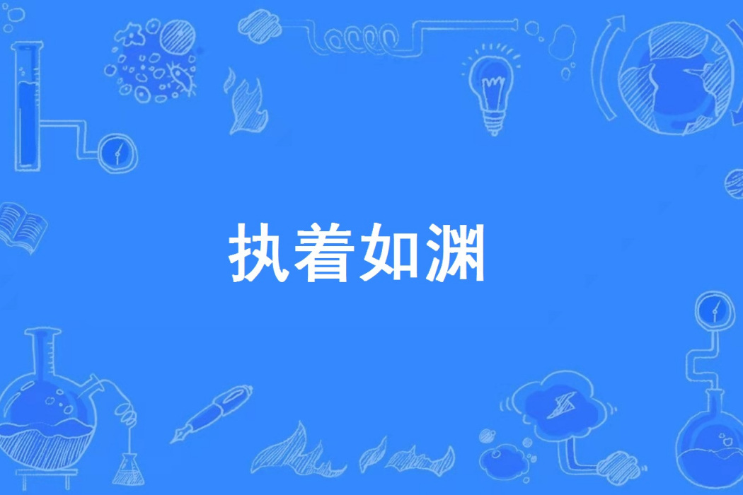 執著如淵 執著如淵