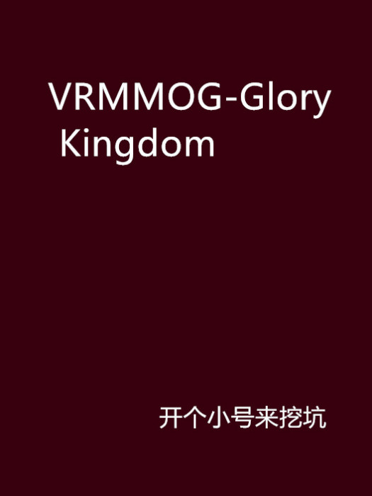 VRMMOG-Glory Kingdom VRMMOG-Glory Kingdom