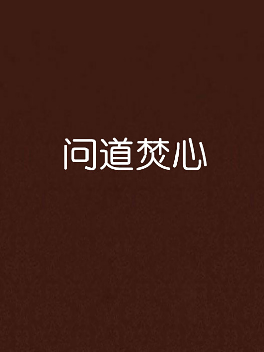 問道焚心 問道焚心