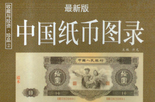 中國紙幣圖錄
