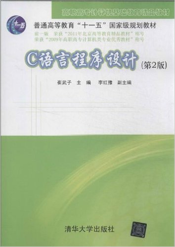 C語言程式設計（第2版）(崔武子、李紅豫編著書籍)