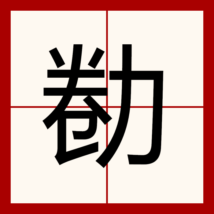 勌 勌