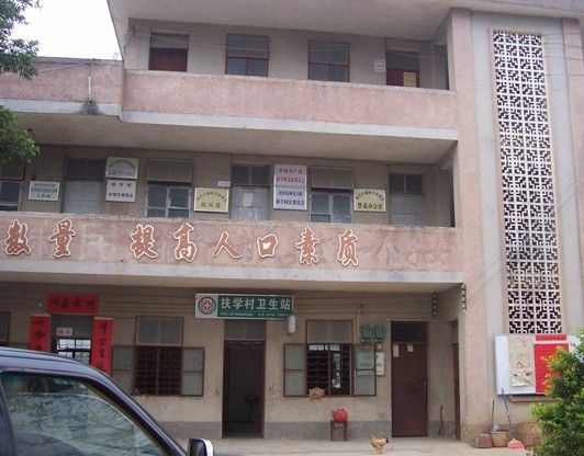 扶學村 扶學村