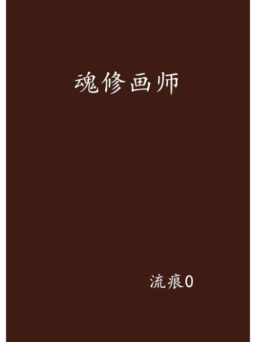 魂修畫師
