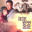 年年·歲歲·年年(年年歲歲年年) 年年·歲歲·年年(年年歲歲年年)