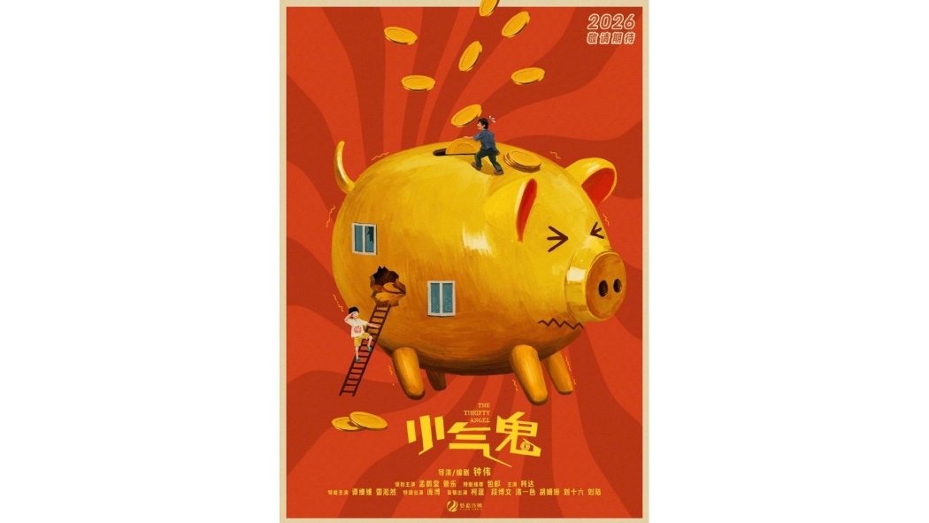 小氣鬼(鐘偉編劇的電影) 小氣鬼(鐘偉編劇的電影)