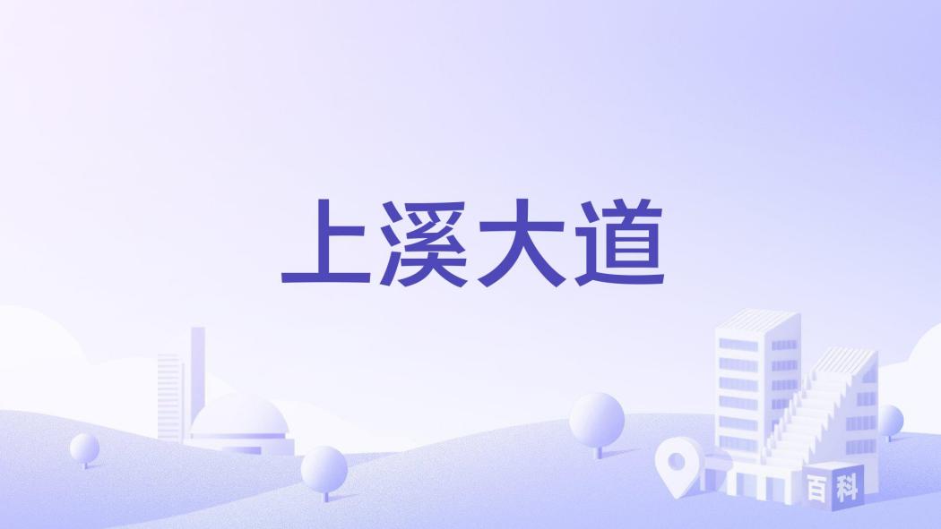 上溪大道 上溪大道