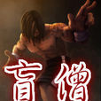 盲僧李青 盲僧李青