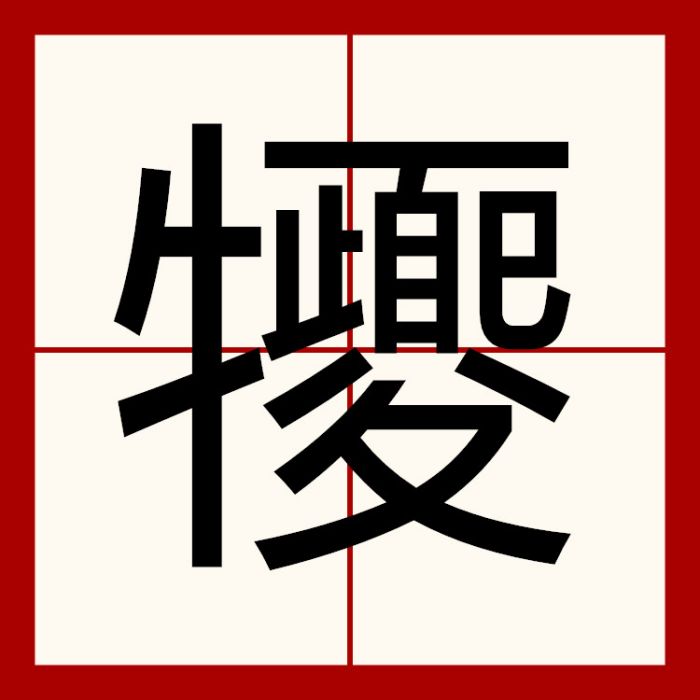 㹛 㹛