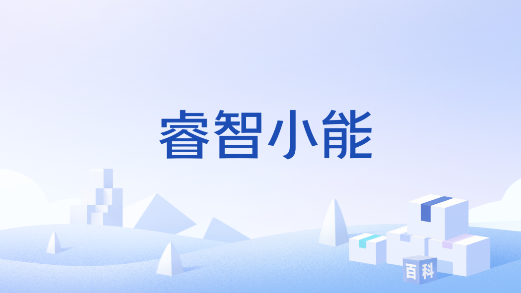 睿智小能 睿智小能