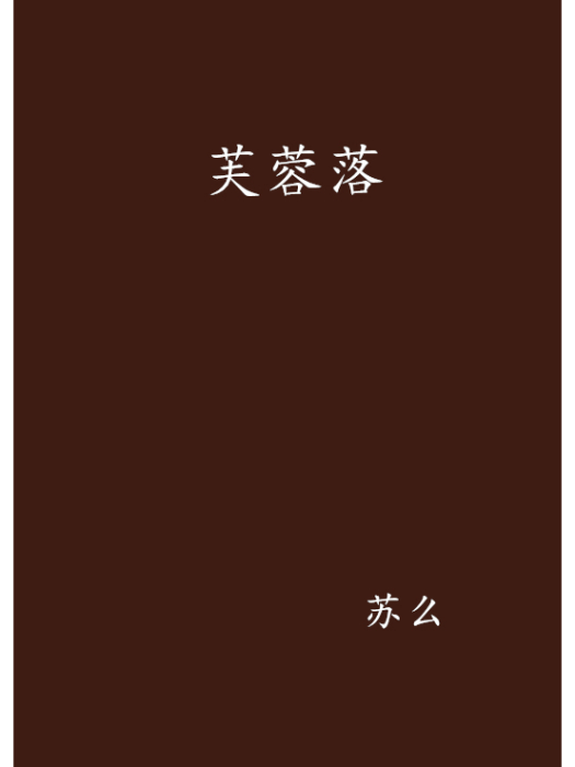芙蓉落 芙蓉落