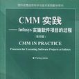 CMM實踐Infosys實施軟體項目的過程