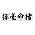 揮毫命楮 揮毫命楮