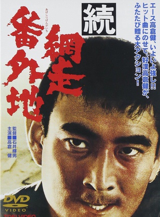 高倉健