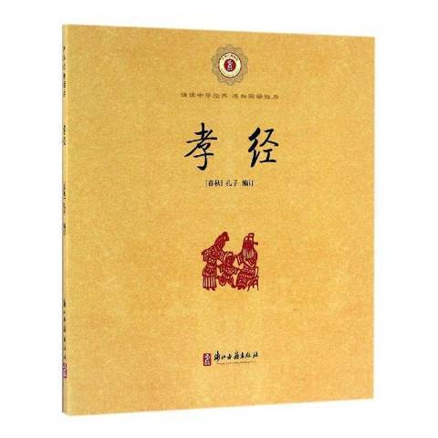 孝經(2016年浙江古籍出版社出版的圖書) 孝經(2016年浙江古籍出版社出版的圖書)