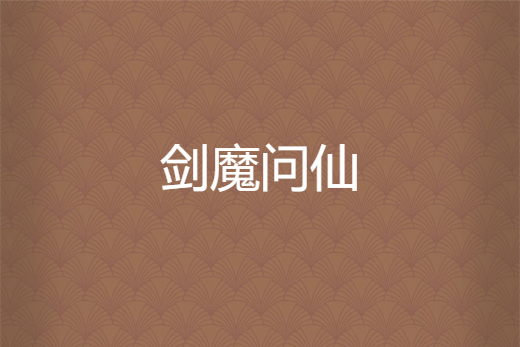 劍魔問仙 劍魔問仙