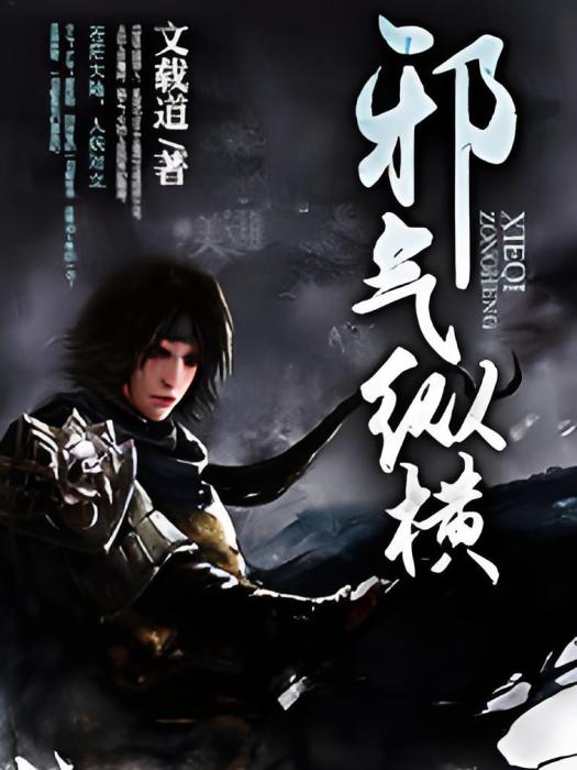 邪氣縱橫 邪氣縱橫