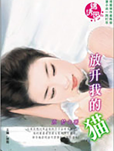 放開我的貓 放開我的貓