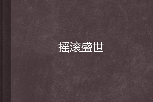 搖滾盛世 搖滾盛世