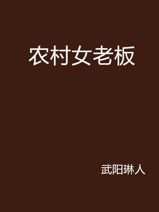 農村女老闆 農村女老闆