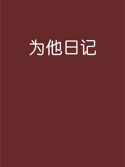 為他日記 為他日記