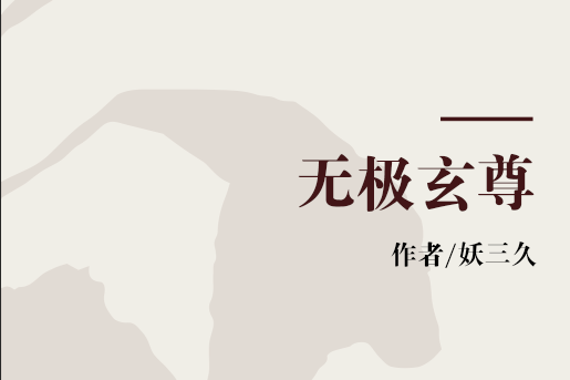無極玄尊 無極玄尊