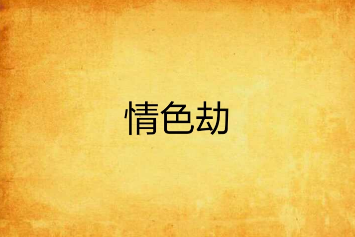 情色劫 情色劫