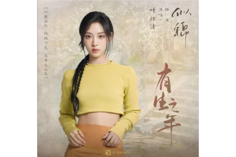 有生之年(葉炫清演唱單曲) 有生之年(葉炫清演唱單曲)