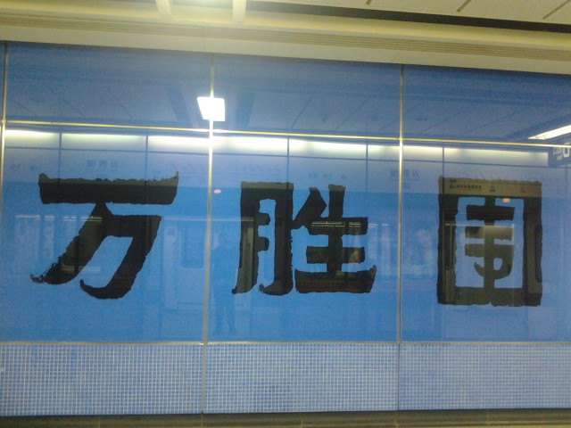 萬勝圍站(廣州捷運站點)