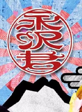 遠藤憲一 遠藤憲一