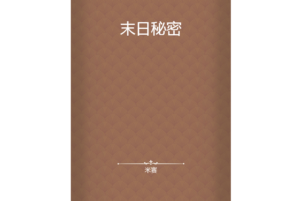 末日秘密 末日秘密