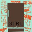 冰櫃少女 冰櫃少女