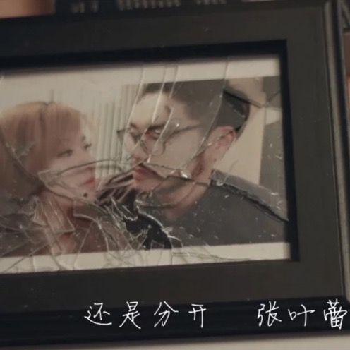 還是分開 還是分開