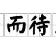 坐而待旦 坐而待旦