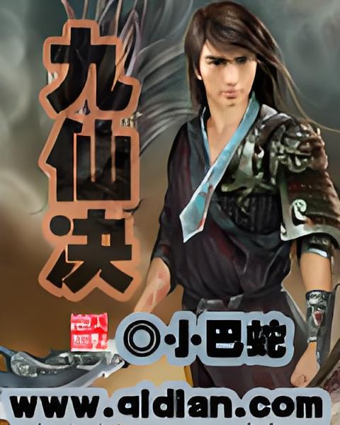 九仙決 九仙決