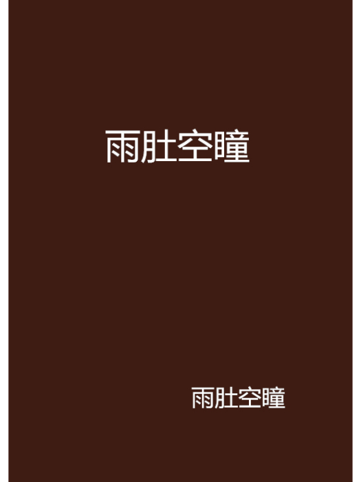 雨肚空瞳 雨肚空瞳