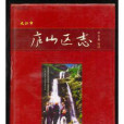 廬山區志 廬山區志