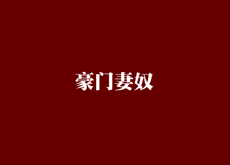 豪門妻奴 豪門妻奴