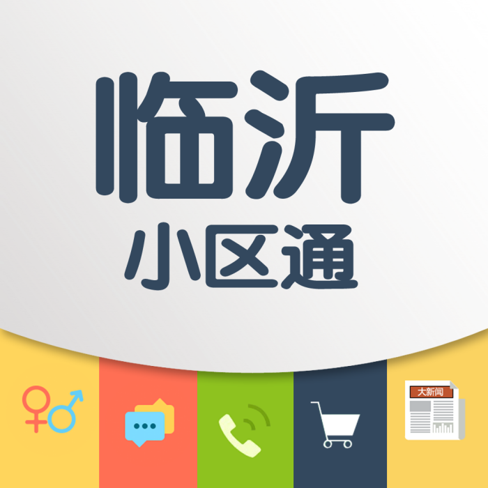臨沂小區通