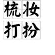 梳妝打扮 梳妝打扮
