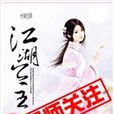 江湖公主 江湖公主