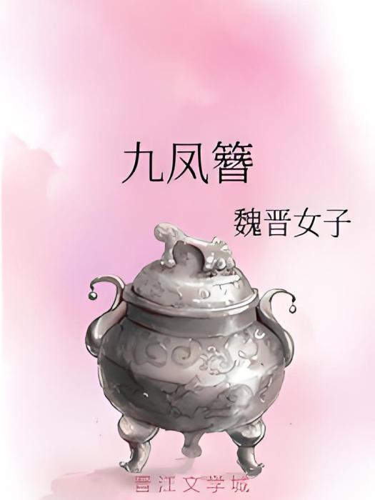 九鳳簪 九鳳簪