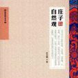 莊子自然觀 莊子自然觀